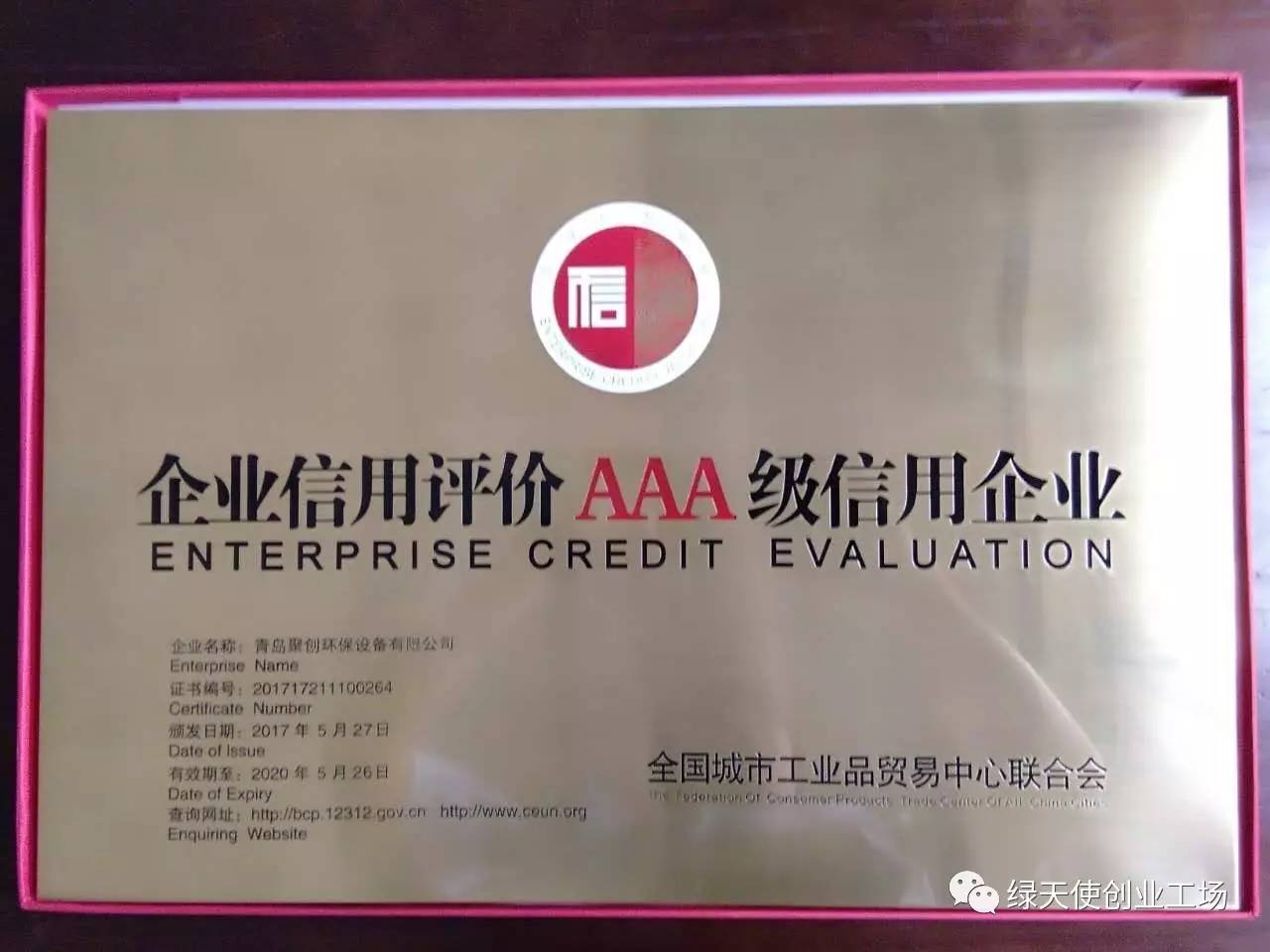 綠天使合作企業獲得企業信用評級aaa資質